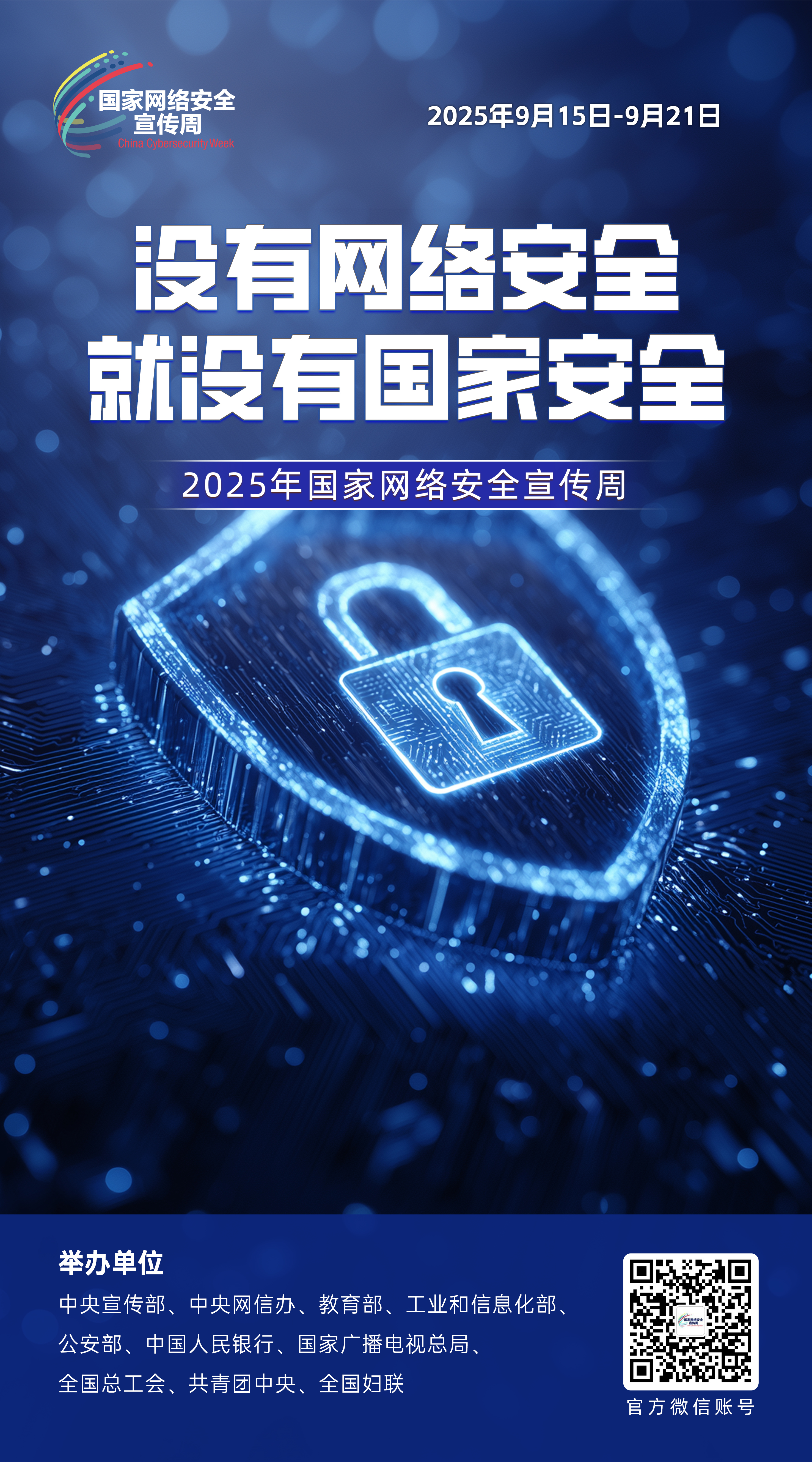 2025年國家網(wǎng)絡(luò)安全宣傳周